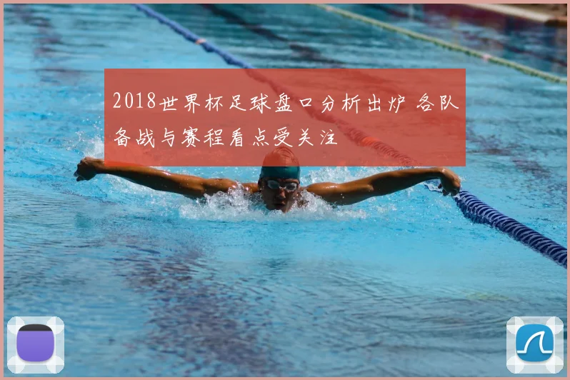 2018世界杯足球盘口分析出炉 各队备战与赛程看点受关注