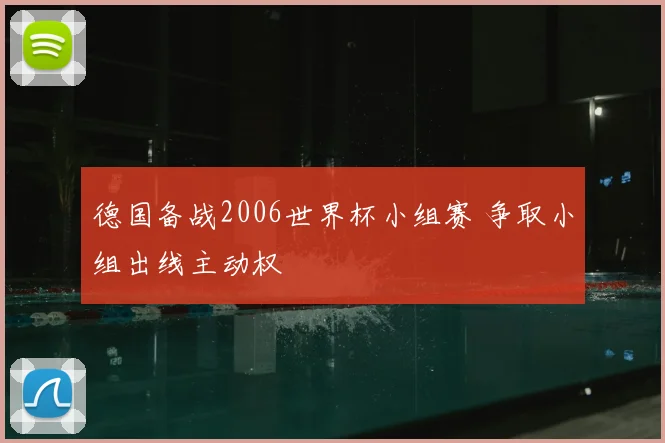 德国备战2006世界杯小组赛 争取小组出线主动权