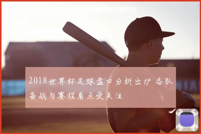 2018世界杯足球盘口分析出炉 各队备战与赛程看点受关注