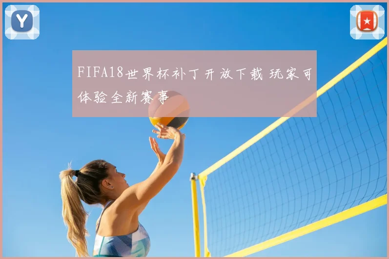 FIFA18世界杯补丁开放下载 玩家可体验全新赛事