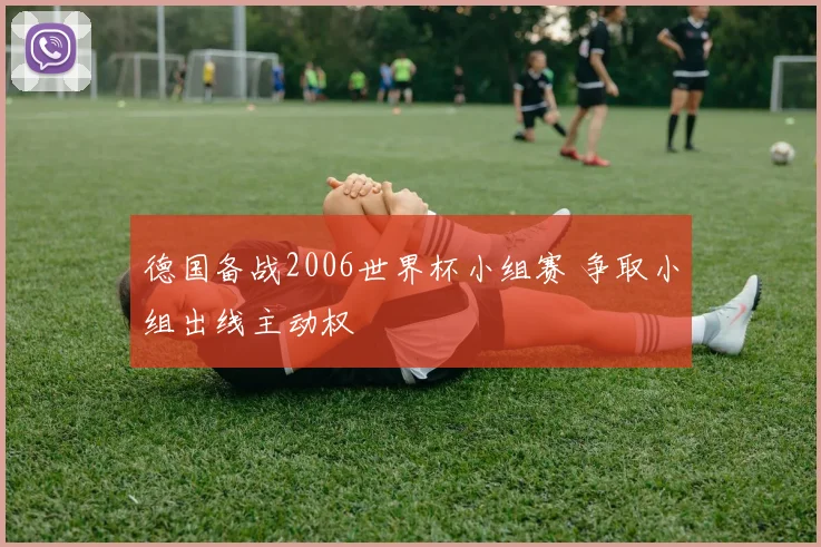 德国备战2006世界杯小组赛 争取小组出线主动权