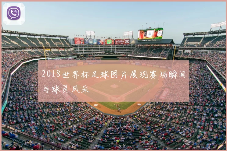 2018世界杯足球图片展现赛场瞬间与球员风采